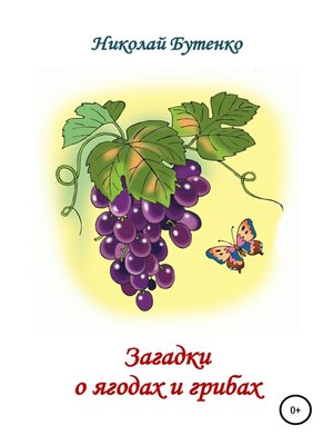 cover image of Загадки о ягодах и грибах